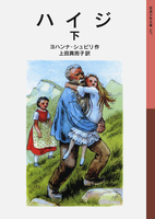 ヨハンナ・シュピーリ(作品一覧・著者プロフィール) | 絵本 ヨハンナ・シュピーリ(作品一覧・著者プロフィール) | 絵本