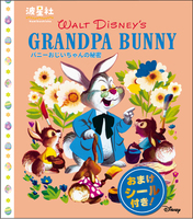 Walt Disney'sクラシック絵本 「バニーおじいちゃんの秘密」 世界が