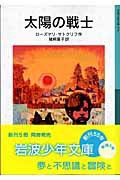 【帯付き・初版】子犬のピピン ローズマリ・サトクリフ 猪熊葉子 1995年 レア 太陽の戦士／ローズマリ・サトクリフ 猪熊葉子｜絵本のギフト