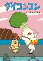 キューライス（作品一覧・著者プロフィール） | 絵本ナビ：レビュー・通販