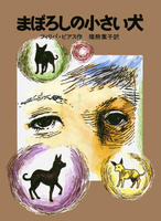 【帯付き・初版】子犬のピピン ローズマリ・サトクリフ 猪熊葉子 1995年 レア 小犬のピピン (せかいのどうわシリーズ) | ローズマリ