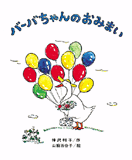 バーバちゃんのおみまい 神沢利子（文）/山脇百合子（絵