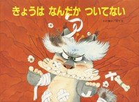 木村 泰子（作品一覧・著者プロフィール） | 絵本ナビ：レビュー・通販