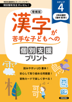 【お得な全部セット‼️】1～4年漢字・ひらがな・カタカナ等⭐️紅福のお手本プリント⭐️ 増補版 漢字が苦手な子どもへの個別支援プリント ステップ4 | 深澤英雄