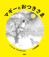 マーサ・アレクサンダー（作品一覧・著者プロフィール） | 絵本ナビ