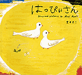 *はっぴぃさん専用* はっぴぃさん | 荒井 良二,荒井 良二 | 78件のレビュー | 絵本ナビ
