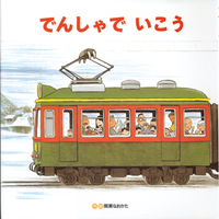人気の乗り物絵本！－テーマ | 絵本ナビ：レビュー・通販