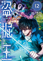 盗掘王 12 | 3B2S,Yuns(REDICE STUDIO),SAN.G | 絵本ナビ：レビュー・通販