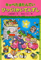 三田村 信行（作品一覧・著者プロフィール） | 絵本ナビ