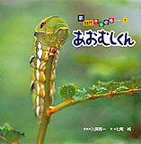 あおむしくん | 七尾 純,久保 秀一 | 13件のレビュー | 絵本ナビ