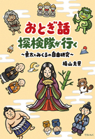 横山 充男（作品一覧・著者プロフィール） | 絵本ナビ：レビュー・通販
