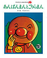 絵本『あんぱんまん』誕生50周年記念！クイズに答えてアンパンマン
