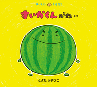 すいかページ スイカの絵本－テーマ | 絵本ナビ：レビュー・通販