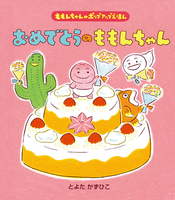 はじめてのしかけ絵本にぴったり『おめでとうのももんちゃん』（「も