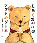 しろくまぱぱページ しろくまパパのソフトクリーム | とおやま しげとし,とおやま