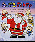 たこやきマントマン8クリスマスぼうけんの 絵本ナビ 高田 ひろお 中村 泰敏 みんなの声 通販