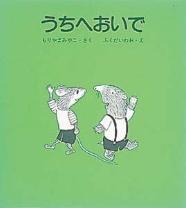 うちへおいで 絵本ナビ もりやま みやこ ふくだ いわお みんなの声 通販