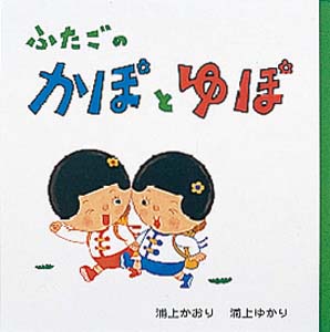 ふたごのかぽとゆぽ 絵本ナビ 浦上 かおり 浦上 ゆかり 浦上 かおり 浦上 ゆかり みんなの声 通販 ふたごのかぽとゆぽ 絵本ナビ 浦上 かおり 浦上 ゆかり 浦上 かおり 浦上 ゆかり みんなの声 通販