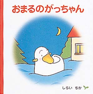 おまるのがっちゃん 絵本ナビ 白井 千賀 白井 千賀 みんなの声 通販