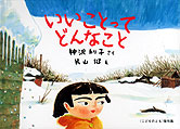 いいことってどんなこと | 神沢 利子,片山 健 | 絵本ナビ