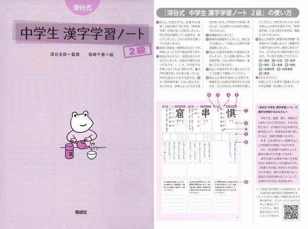 深谷式 中学生 漢字学習ノート 2級 法人様向けehonnavishop