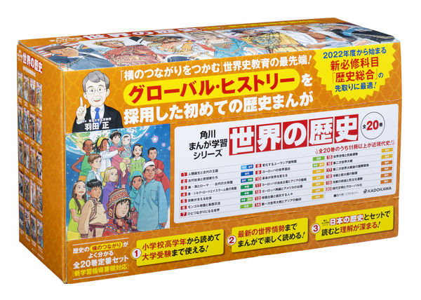 角川まんが学習シリーズ 世界の歴史 全20巻定番セット | 羽田 正