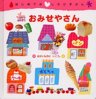 おみせやさん|絵本ナビ : 幼児ソフト企画開発部 みんなの声・通販