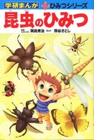 昆虫のひみつ 絵本ナビ 岡島 秀治 熊谷 さとし みんなの声 通販