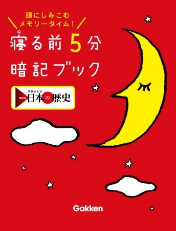 学研まんが NEW日本の歴史 5大特典(金印レプリカ・平成史・歴史年表・寝る前…