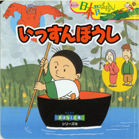 まんが日本昔ばなし いっすんぼうし 絵本ナビ 川内 彩友美 みんなの声 通販