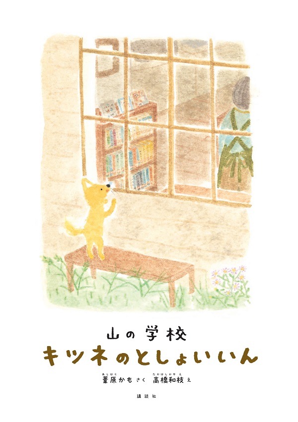 山の学校 キツネのとしょいいん | 葦原 かも,高橋 和枝 | 絵本 山の学校 キツネのとしょいいん | 葦原 かも,高橋 和枝 | 絵本