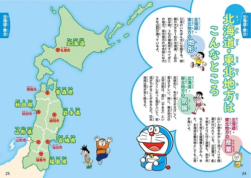小学生のためのドラえもん47都道府県図鑑 | 藤子・F・不二雄
