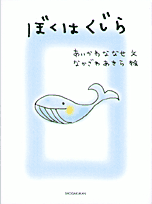 ぼくはくじら 絵本ナビ あいかわ ななせ なかざわ あきら みんなの声 通販