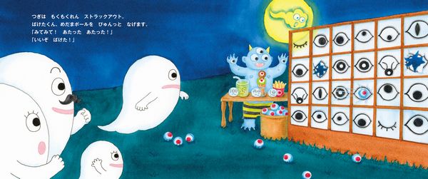 ばけばけばけばけ ばけたくん ゆうえんちの巻 | 岩田 明子,岩田