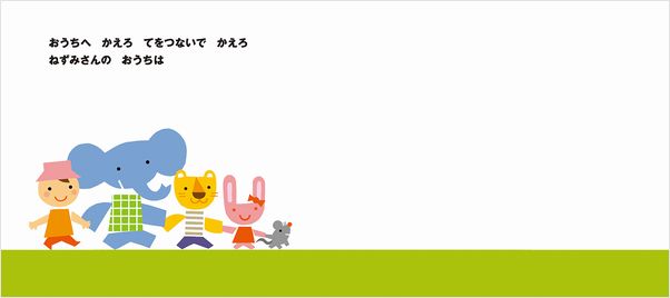 おうちへかえろ | 三浦 太郎 | 数ページ読める | 絵本ナビ