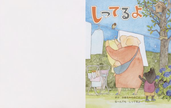 しってるよ | たかだしんいち | 全ページ読める | 絵本ナビ