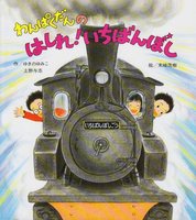 SL、機関車の絵本－テーマ | 絵本ナビ：レビュー・通販