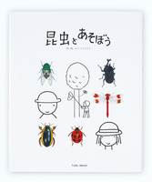大好き、昆虫！（2023年6月 新刊＆おすすめ絵本） | 絵本ナビ