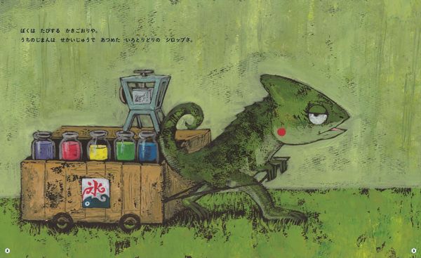 適当な価格 | 智則 谷口 | カメレオンのかきごおりや 数ページ読める 絵本 | 絵本+児童書