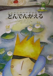かえると王子さまの恋物語 どんでんがえる 絵本ナビ ルイジ ダル チン フランチェスカ グレーコ せきぐちともこ みんなの声 通販
