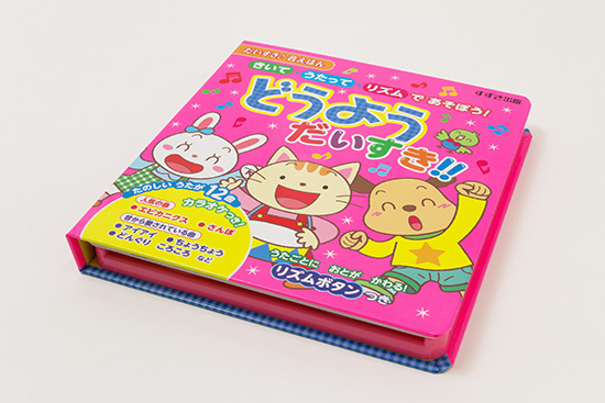 激安スーパーの“売上対決” きいて・うたって・リズムで だいすき どうよう あそぼう！ 絵本+児童書