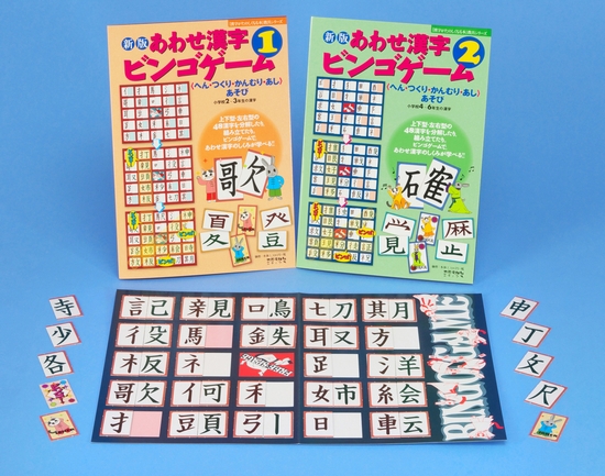 新版 あわせ漢字ビンゴゲーム 2 小学校4 6年生の漢字 へん つくり かんむり あし あそび 絵本ナビ 宮下久夫 伊東信夫 みんなの声 通販