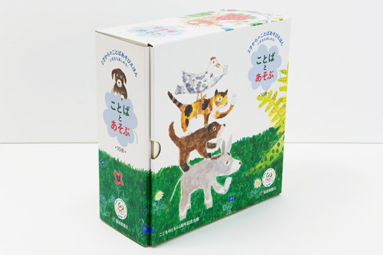 ことばとあそぶ（１０冊セット） ２才からのことばあそびえほん  /福音館書店（単行本） ことばとあそぶ 10冊セット | | 絵本ナビ：レビュー・通販