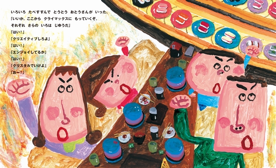 おすしページ まわるおすし | 長谷川 義史 | 数ページ読める | 絵本ナビ