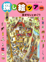 探し絵ツアー 3 歴史をひとめぐり 絵本ナビ カミニ カンドゥリ カミニ カンドゥリ ナカイ サヤカ みんなの声 通販 探し絵ツアー 3 歴史をひとめぐり 絵本ナビ カミニ カンドゥリ カミニ カンドゥリ ナカイ サヤカ みんなの声 通販