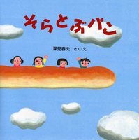 深見 春夫（作品一覧・著者プロフィール） | 絵本ナビ：レビュー・通販