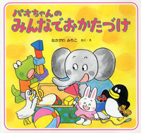 絵本作家 仲川 道子「パオちゃんのおたんじょうび」原画 ③ 270A87 1d7c1acd-748e-4f9a-8d5a-