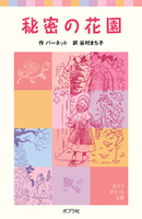 フランシス・H・バーネット（作品一覧・著者プロフィール