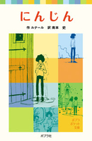 【中古】 にんじん/ほるぷ出版/ジュール・ルナール Amazon.co.jp: にんじん (新潮文庫) : ジュール ルナール