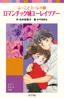ふーことユーレイ 1〜14巻　全14冊セット 名木田恵子　ポプラポケット文庫 ふーことユーレイ恋がたきはおしゃれなユーレイ 3巻』｜感想